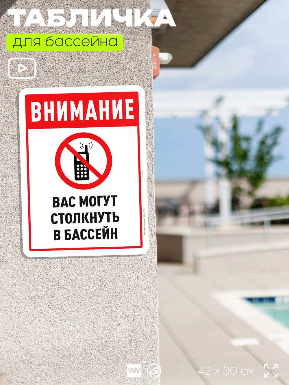 Табличка для бассейна "Внимание, вас могут столкнуть в бассейн", на пляж, для общественной и частной зоны отдыха, информационная, 40х30 см, Silver Plane x Айдентика Технолоджи