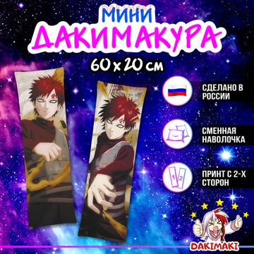 Мини дакимакура Гаара из Наруто арт. M0566, 60х20 см