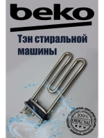 Тэн (нагреватель) стиральной машины BEKO (Беко) с температурным датчиком 1450W (ватт), длина L-185 - 195 мм 2882602600