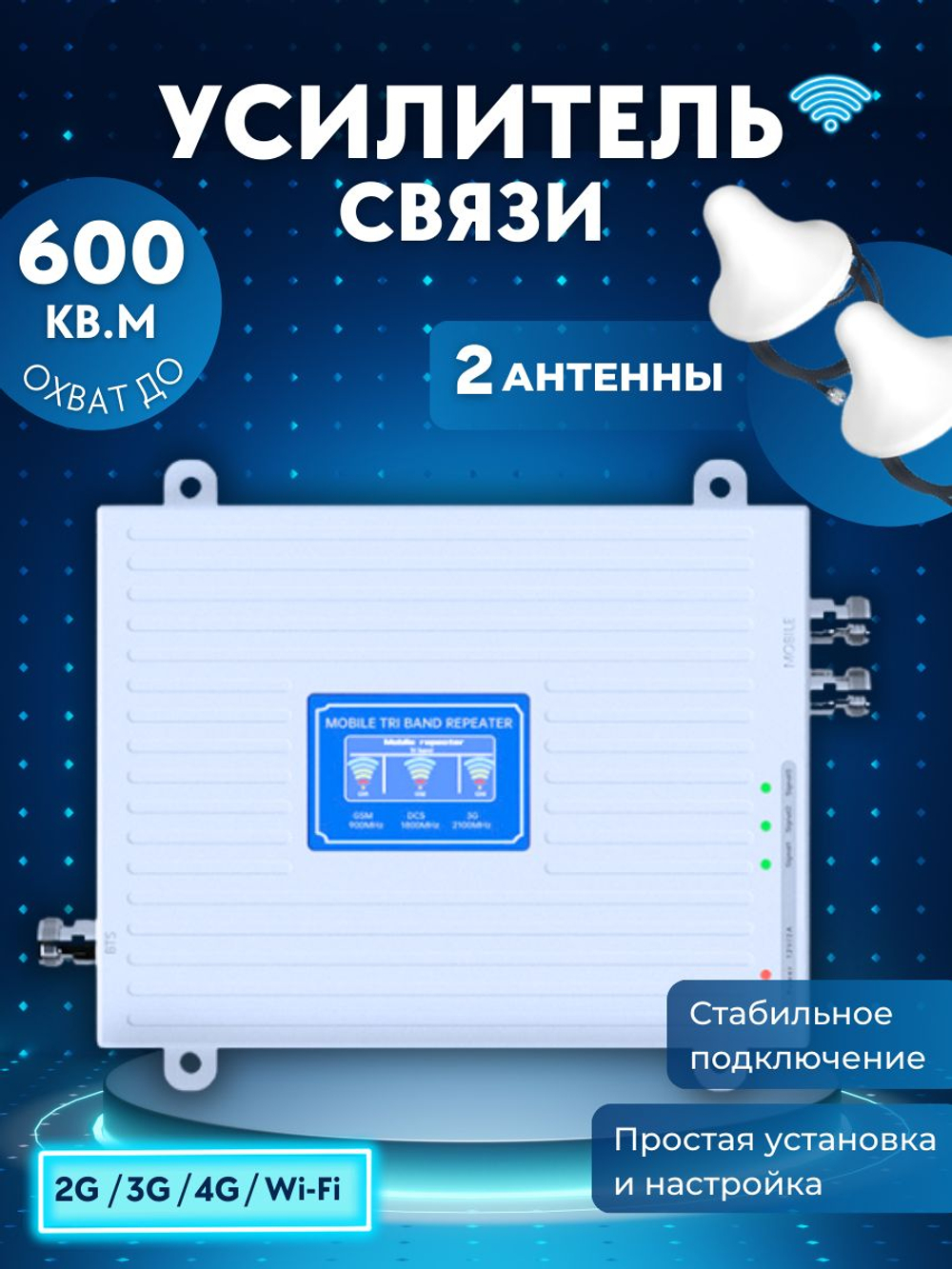 Репитер Усилитель сигнала сотовой связи и интернета. Комплект