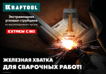 KRAFTOOL EXTREM C90 глубина зажима 90 мм, Экстрамощная стальная угловая струбцина для сварочных работ (32201)