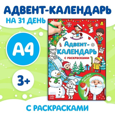 Адвент-календарь с раскрасками «Ждём Деда Мороза», формат А4, 16 стр.