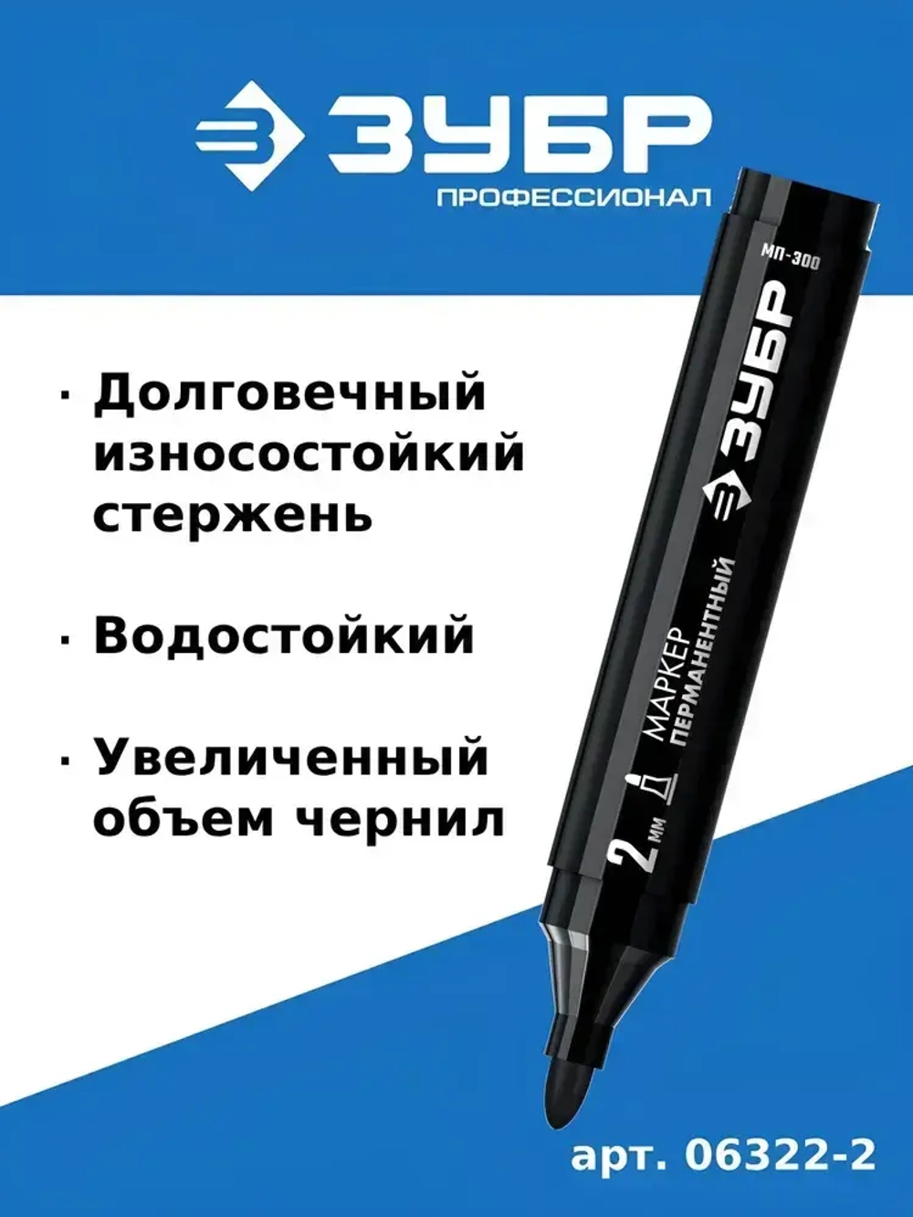 Перманентный маркер ЗУБР, МП-300, черный, 2 мм, заостренный наконечник, 06322-2