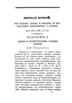 Славянские древности. Часть историческая. Том II. Книга I | О.М. Бодянский; П.И. Шафарик