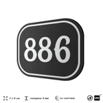 Номерок на дверь квартиры 886, для кабинета, офиса, шильдик 9 х 7 см, черный, Айдентика Технолоджи