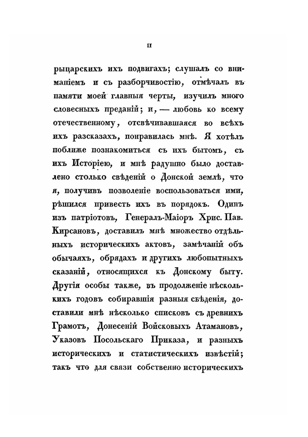История Донского войска, Владимира Броневского. Часть 1 | В. Броневский