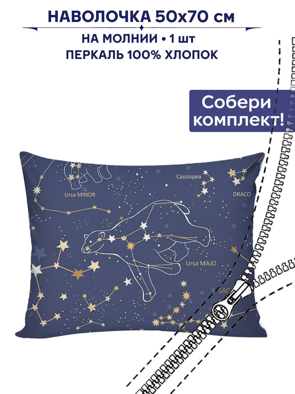 Наволочка 1шт "Созвездия" 50х70 см