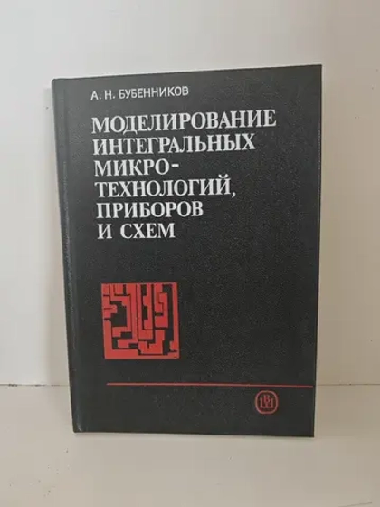 Моделирование интегральных микротехнологий, приборов и схем