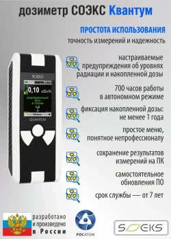 Профессиональный дозиметр СОЭКС Квантум New 2022 (измерение радиационного фона и накопленной дозы радиации)