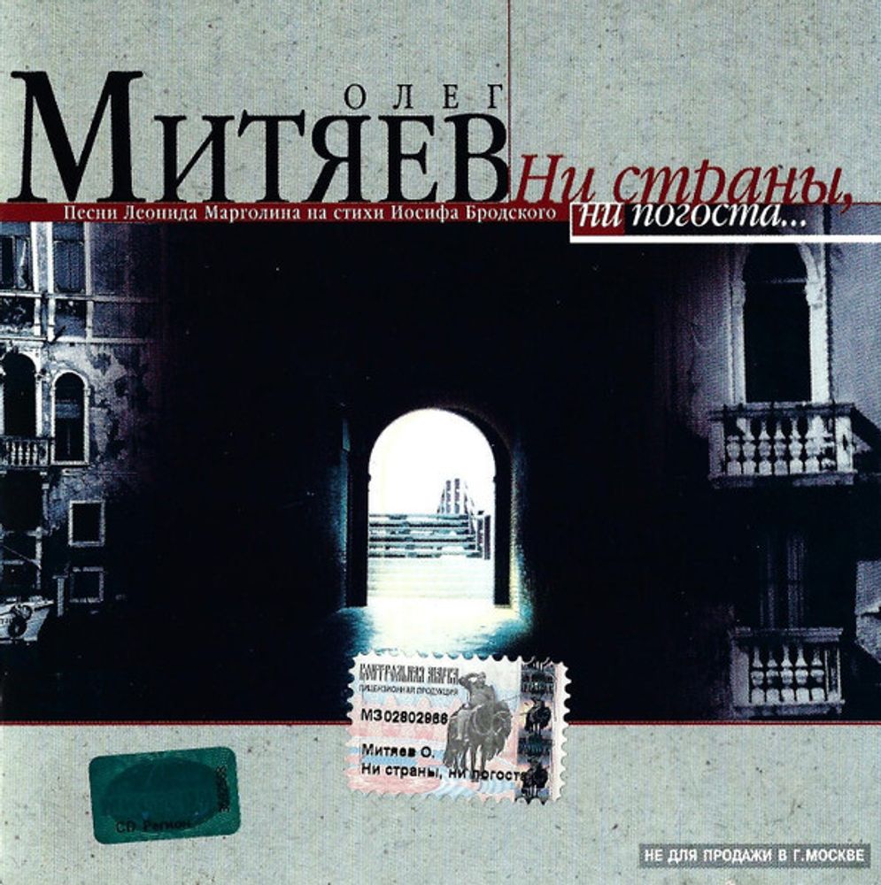 CD: Олег Митяев  — «Ни Страны, Ни Погоста...» (2001)