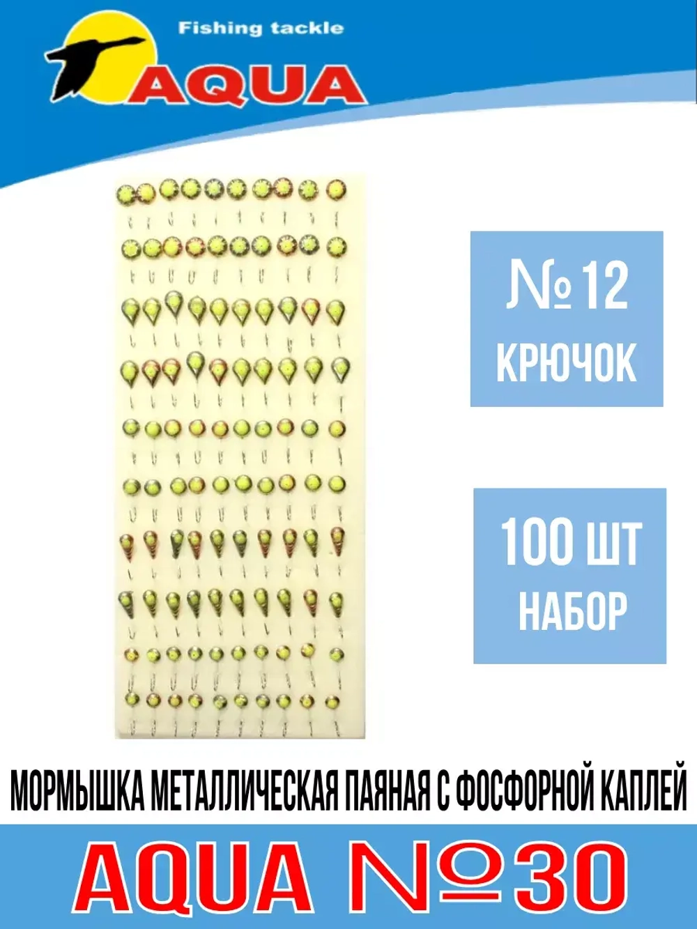 Мормышка металлическая с фосфорной каплей №30 крючок №10