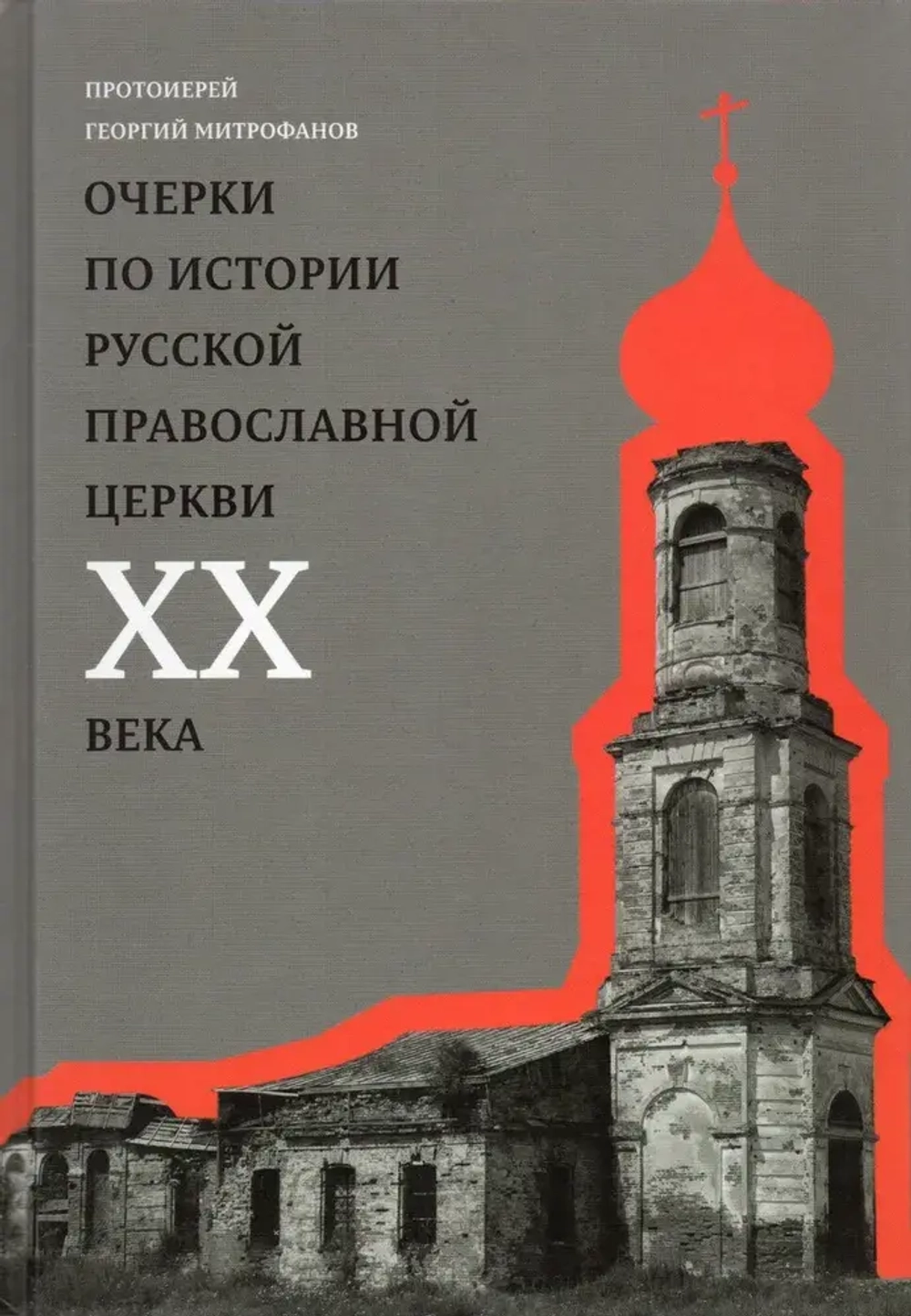 Очерки по истории Русской Православной Церкви ХХ века