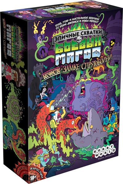 Эпичные схватки боевых магов: Бесчинство в замке спрутобойни