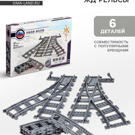 Конструктор ЖД «Рельсы со стрелками», 6 элементов