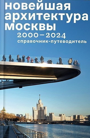 Новейшая архитектура Москвы 2000–2024