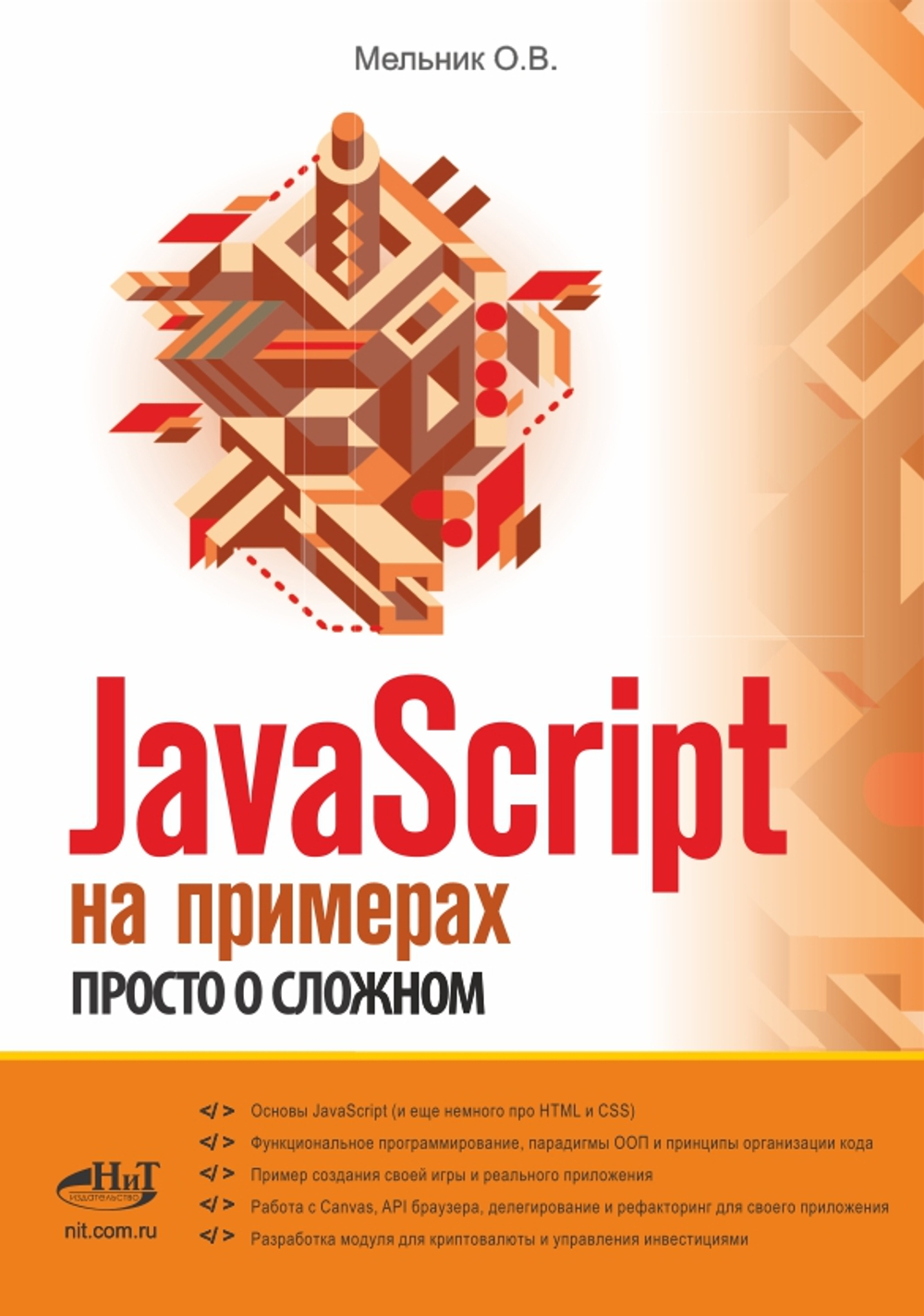 📚 Купить книгу «JavaScript на примерах. Просто о сложном» О. В. Мельник — ISBN 978-5-907592-83-4 | Книги в дом