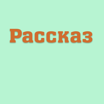 Рассказ