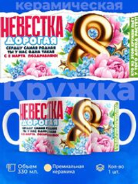Кружка невестке, подарок на 8 марта, 330мл, 1шт.