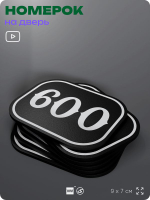 Номерок на дверь квартиры 600, для кабинета, офиса, шильдик 9 х 7 см, черный, Айдентика Технолоджи