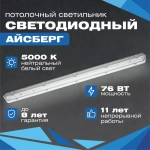 Светильник LED ДСП Айсберг 76W-9500Лм IP65 4000К прозрачн. с БАП 1ч 1262х124х85мм vs103-76-tr-4k-li1h