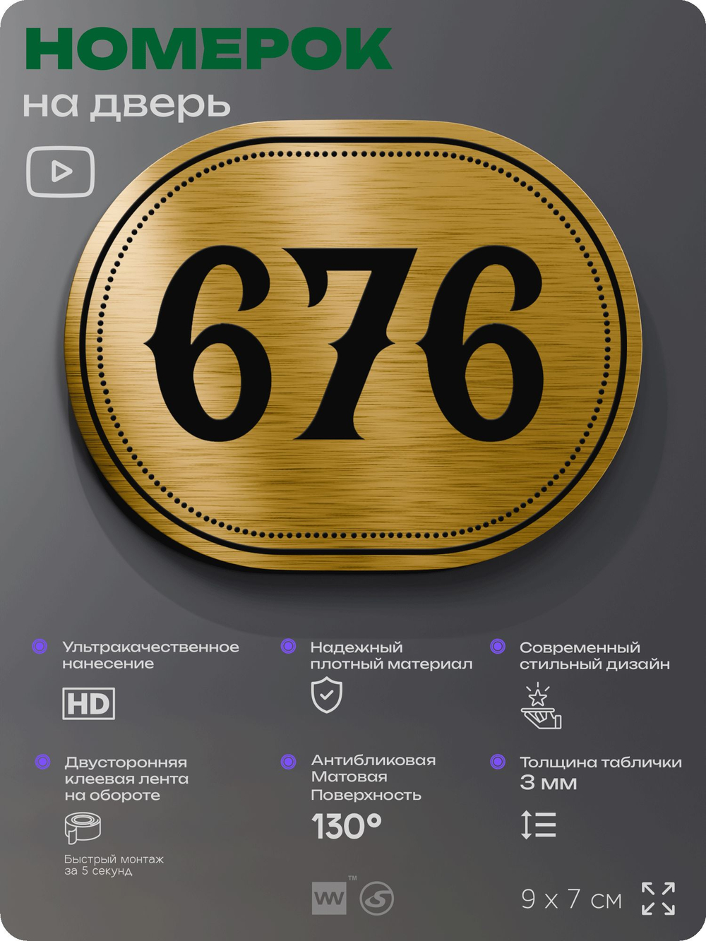 Номерок на дверь квартиры 676, для кабинета, офиса, шильдик 9 х 7 см, золотистый, Айдентика Технолоджи