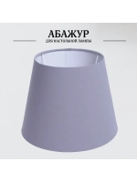Абажур для торшера e27 тканевый декоративный