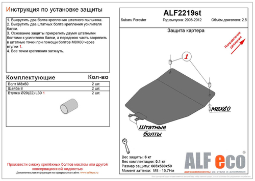 Защита картера (алюминий) для Subaru Forester III (SH) 2008-2012 (V - 2.5) Alfeco.ALF2219al
