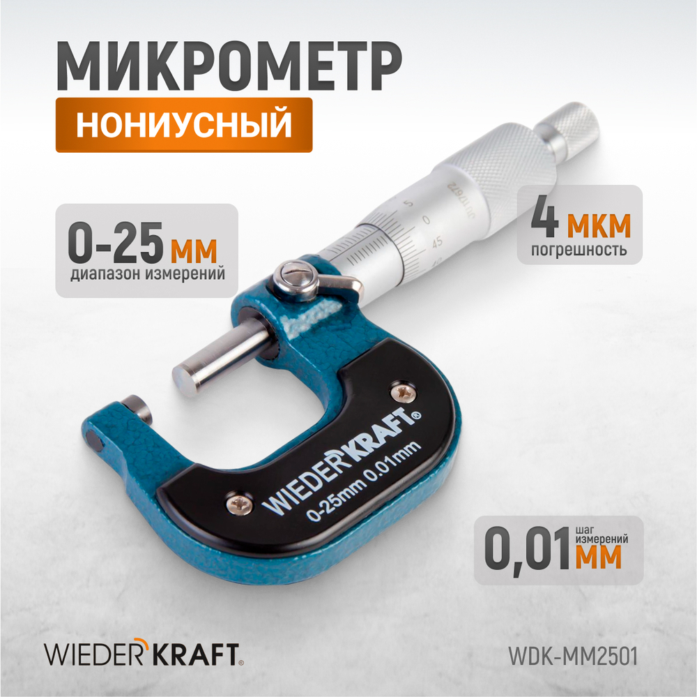 WDK-MM2501 Микрометр нониусный 0-25 мм, 0,01 мм