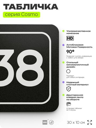 Табличка с номером кабинета "Кабинет №38", для офиса, 30 х 10 см, серия COSMO, черная, Айдентика Технолоджи