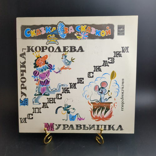 LP Курочка - королева. Муравьишка - Ф. Шейн. Испанские сказки. Сказка за сказкой. Мелодия 1982 год СССР. Mint. Не игранная пластинка.