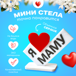 Министела "Я люблю маму" подарок на 8 марта