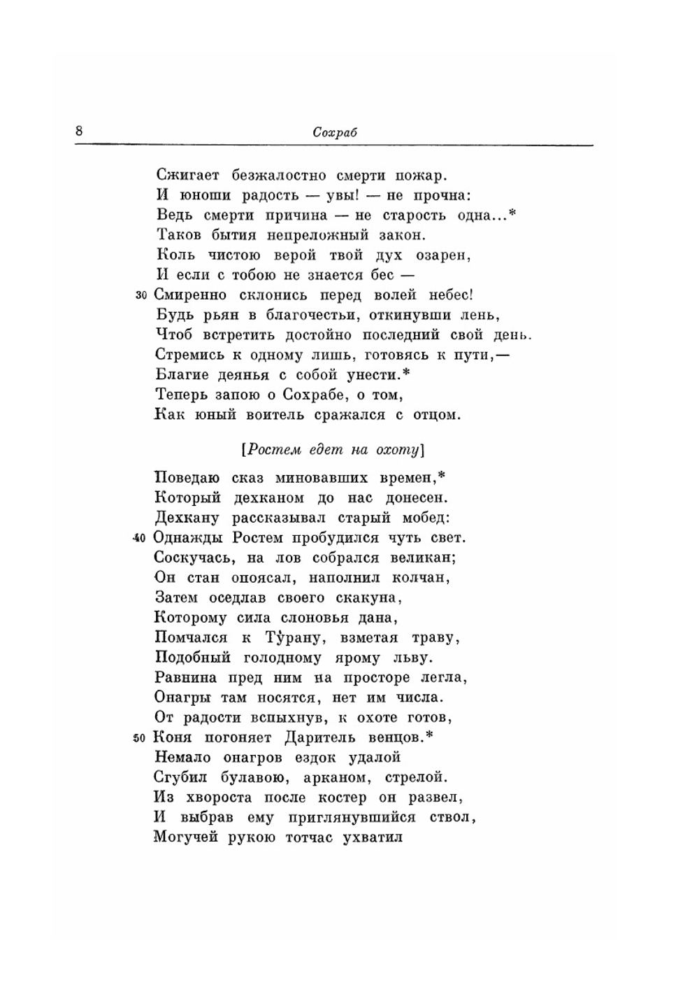Шахнаме. Том второй. От сказания о Ростеме и Сохрабе до сказания о Ростеме и Хакане Чина. Серия "Литературные памятники". | Фирдоуси