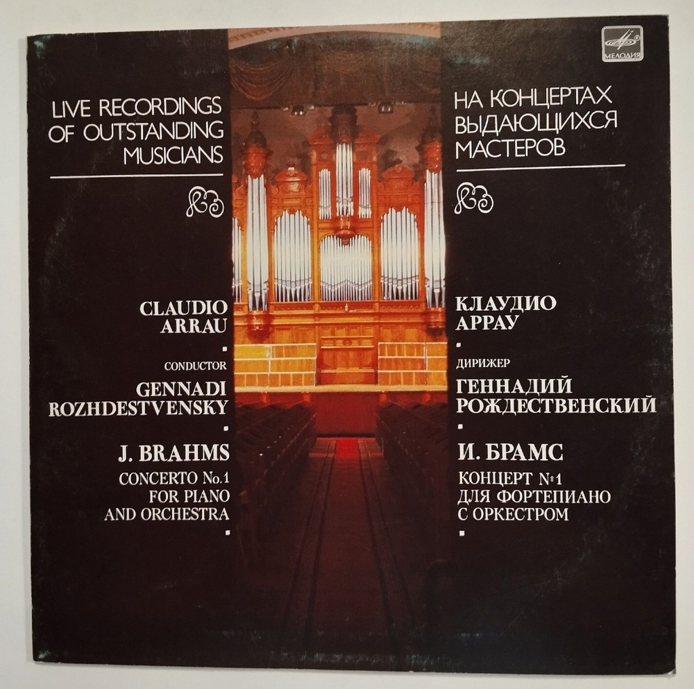 Винтажная виниловая пластинка LP Клаудио Аррау, Дирижер Геннадий Рождественский, И. Брамс, Концерт №1 для фортепиано с оркестром (СССР 1989)