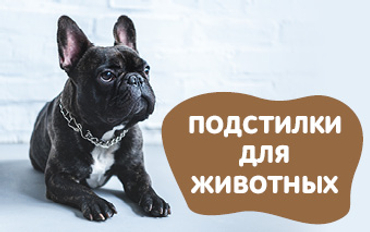 Подстилки