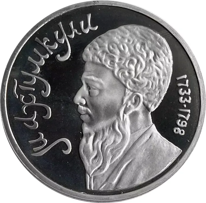 1 рубль 1991 Proof «Махтумкули - туркменский поэт и мыслитель», в капсуле