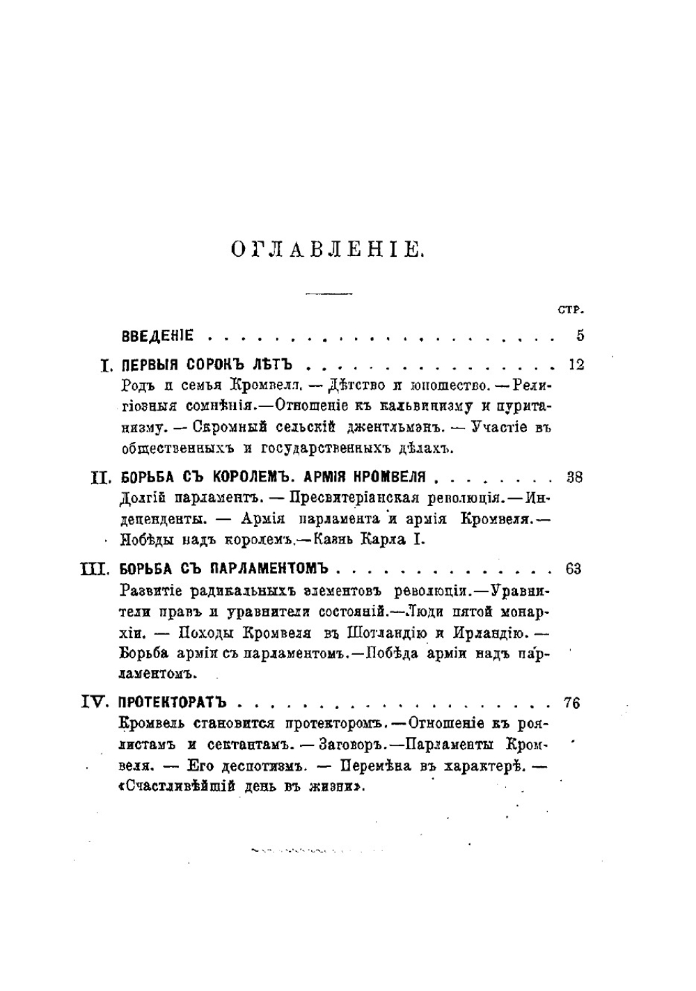 Оливер Кромвель, его жизнь и политическая деятельность. Биографический очерк | Соловьев Евгений Андреевич