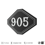 Номерок на дверь квартиры 905, для кабинета, офиса, шильдик 9 х 7 см, черный, Айдентика Технолоджи