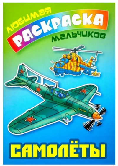 Любимая раскраска девочек А5 "Самолеты" (Букмастер)