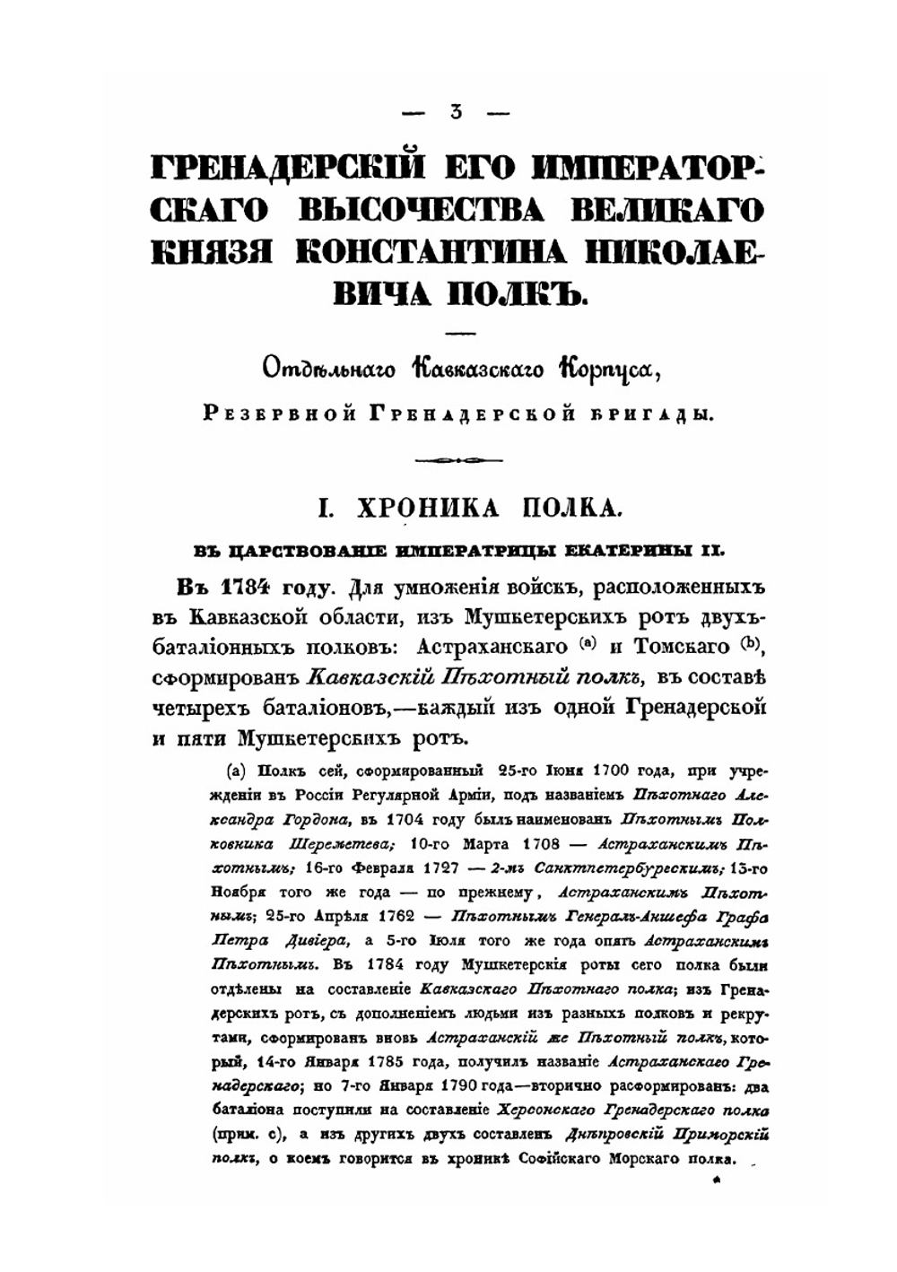 Хроника Российской Императорской армии. Часть VI | Нет автора