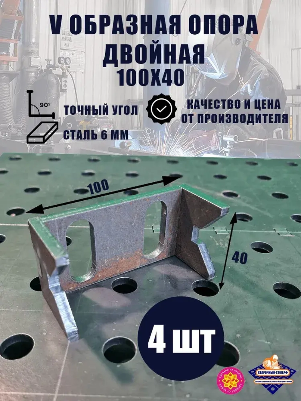 V-образная опора двойная 100 х 40, 6 мм (4 шт) для сварочного стола D16