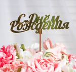 Топпер "С Днём Рождения, курсив", золотой