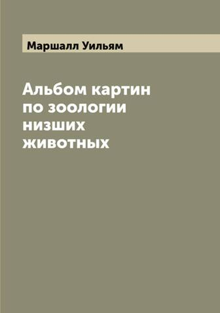 Альбом картин по зоологии низших животных | Маршалл Уильям