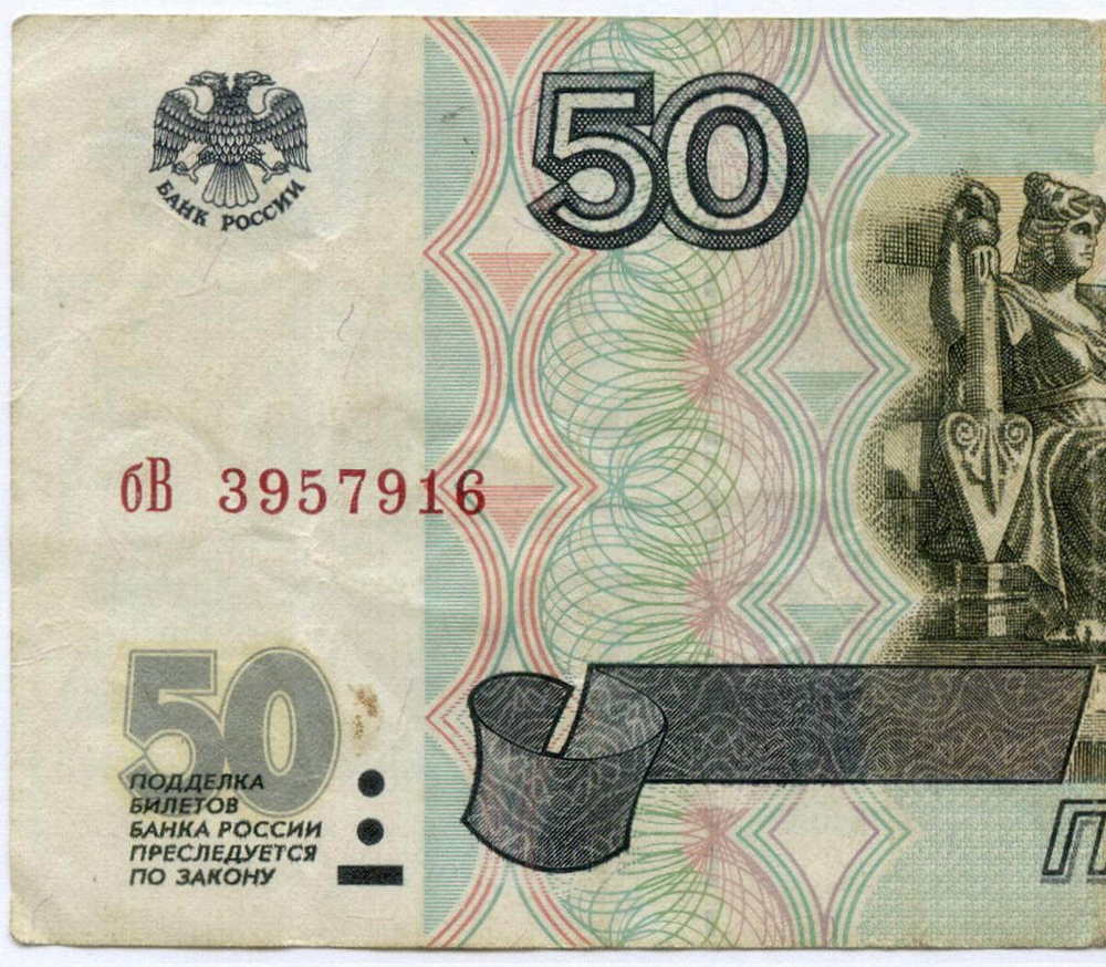Банкнота 50 рублей 1997 год (без модификаций) бВ 3957916. F-VF