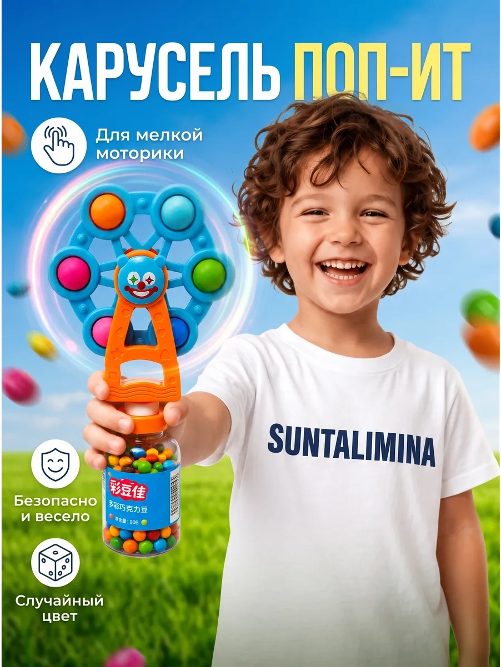 Игрушечная Карусель-Поп-ит + конфеты