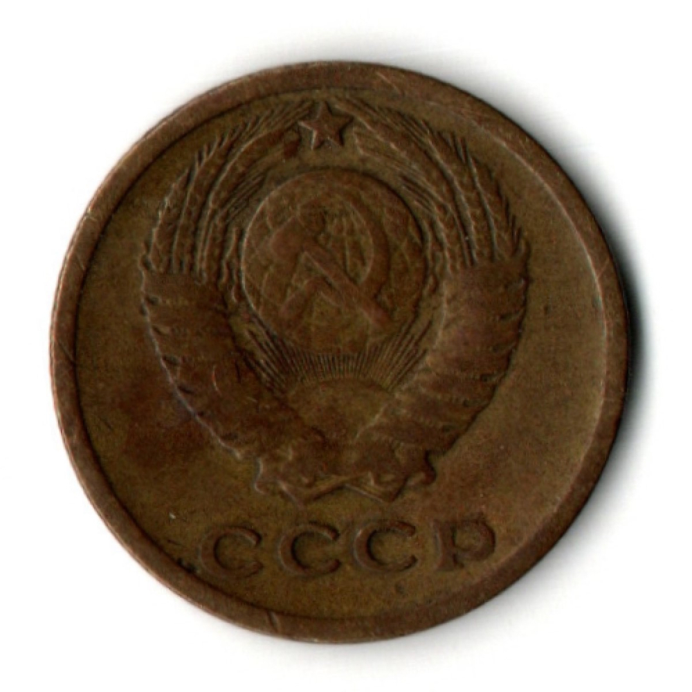 2 копейки 1965 год