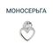 Серьга-пусет Сердце из серебра, вид 1