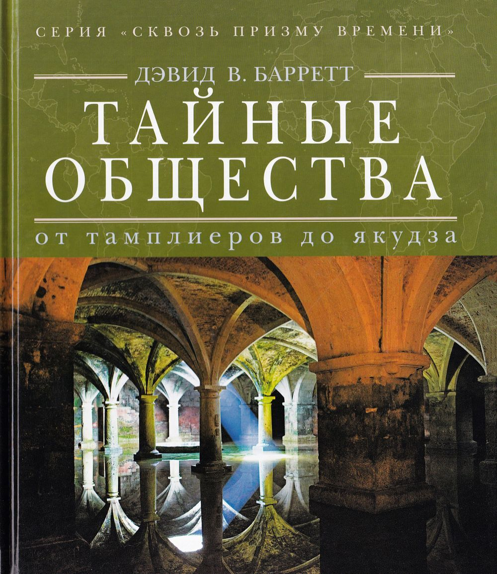 Тайные общества: От Тамплиеров до якудза