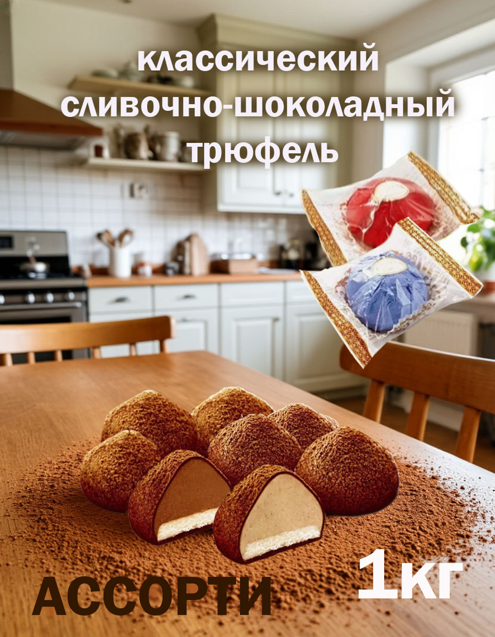 Трюфели с марципаном 1кг АССОРТИ в горьком шоколаде и тёмном какао