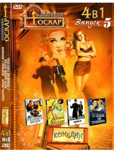 Коллекция Оскар Комедии 5 (DVD-R)