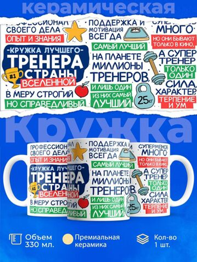 Кружка, ТМ Ларец, подарок тренеру, 330мл, 1шт